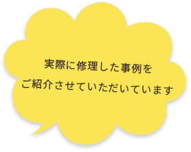 実際に修理した事例をご紹介させていただきます